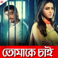 Bhalolaage Tomake