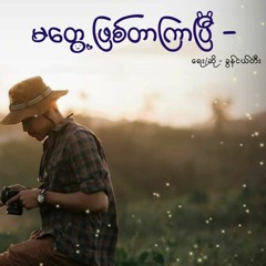 မတွေ့ဖြစ်တာကြာပြီ - ခွန်ငယ်တီး