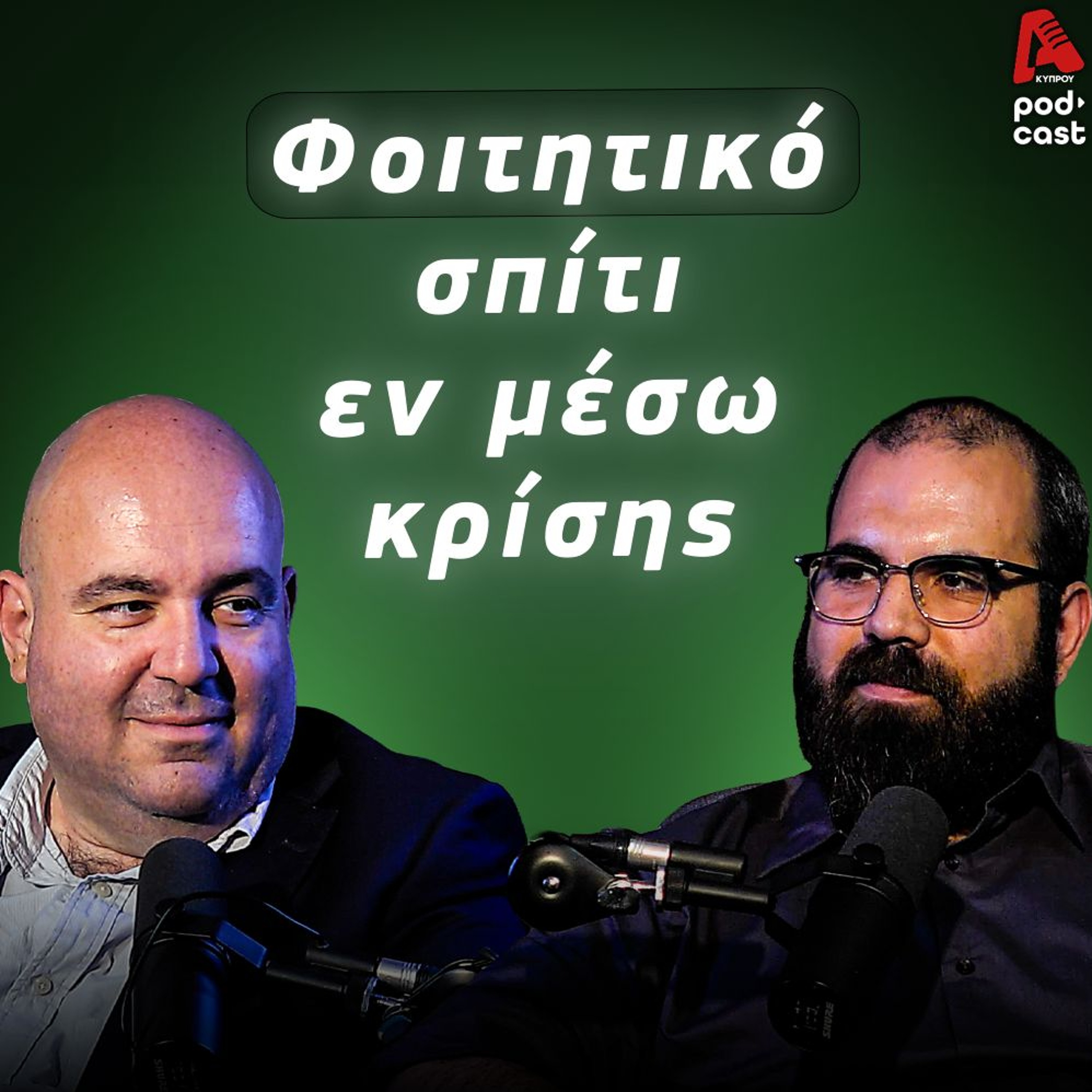 Αναζητώντας το φοιτητικό real estate | Moneytalks EP.9 episode artwork