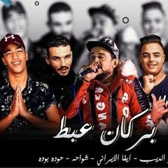 مهرجان بركان عبط غناء شواحه - حوده بوده - ايفا الايراني - توزيع كيمو الديب