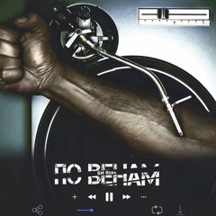 SH Kera - По венам.mp3