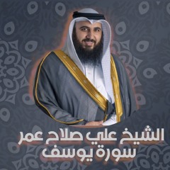 الشيخ علي صلاح عمر | سورة يوسف