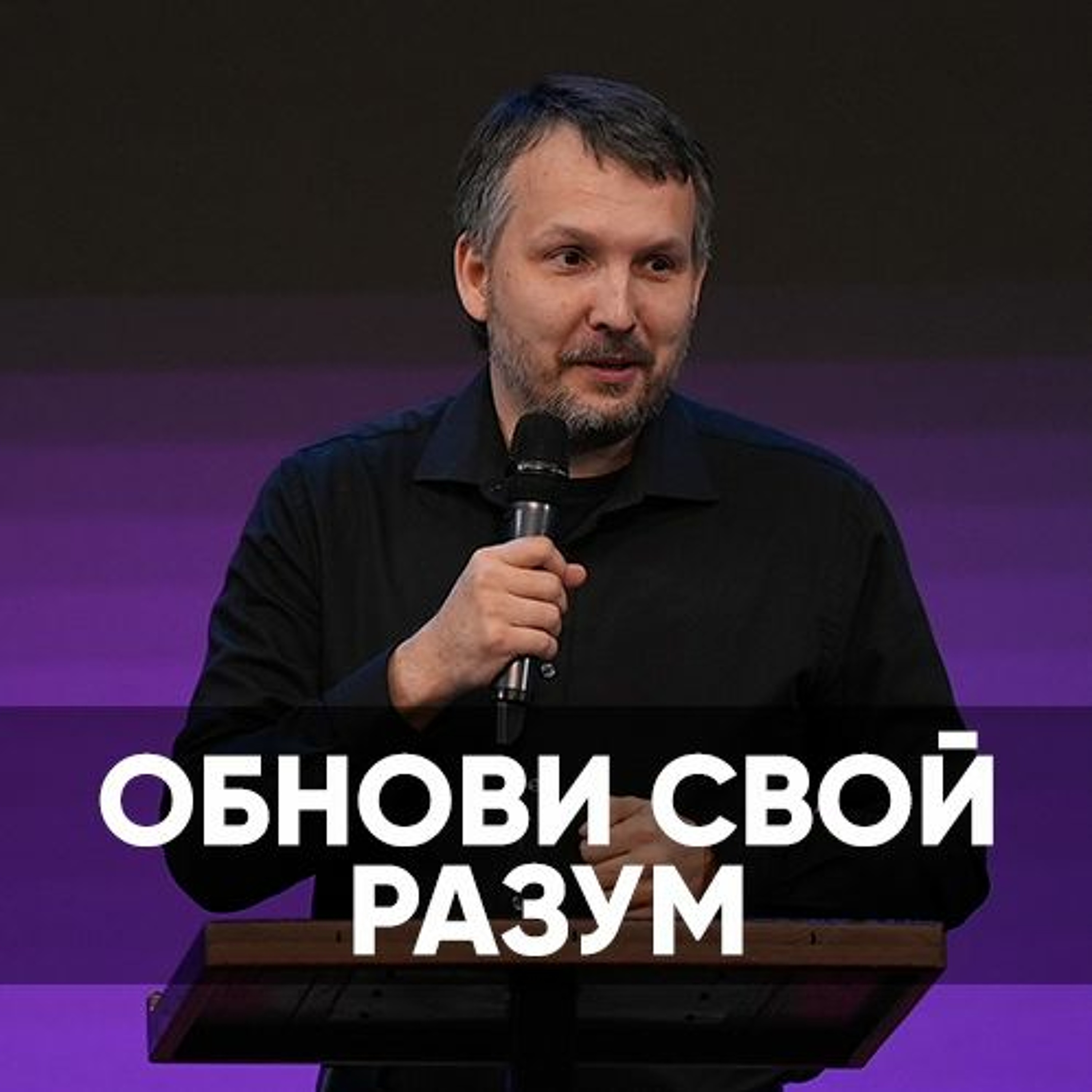 Обнови свой разум - 7 октября 2023 - Олег Ряховский