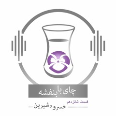 چای با بنفشه - قسمت شانزدهم خسرو و شیرین