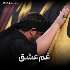 غم عشق - مجتبی رمضانی