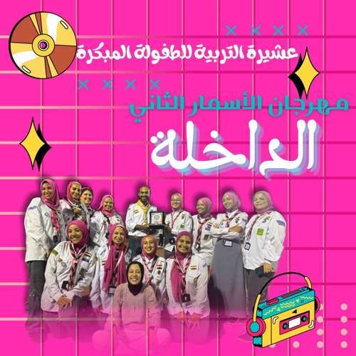 أبطال صغار (داخلة مهرجان الأسمار الثاني).mp3
