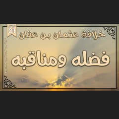 السلسلة رقم 17 خلافة عثمان بن عفان راغب السرجاني By أرشيف الدعوة