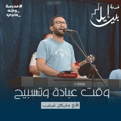 وقت عبادة وتسبيح | الأخ مايكل فيليب | مدرسة وجة بحرى