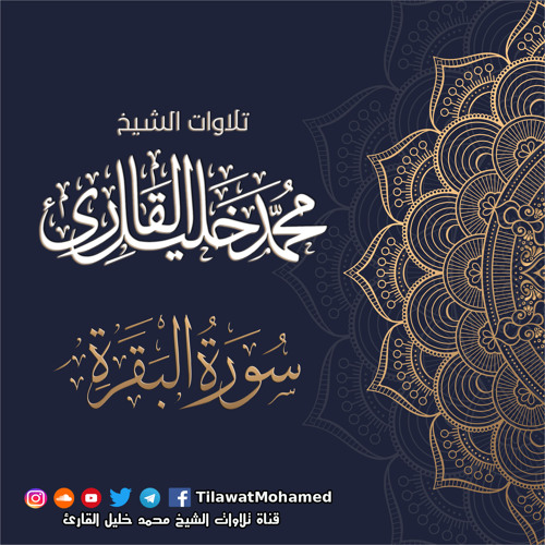 Copy of محمد خليل القارئ | المصحف المرتلم