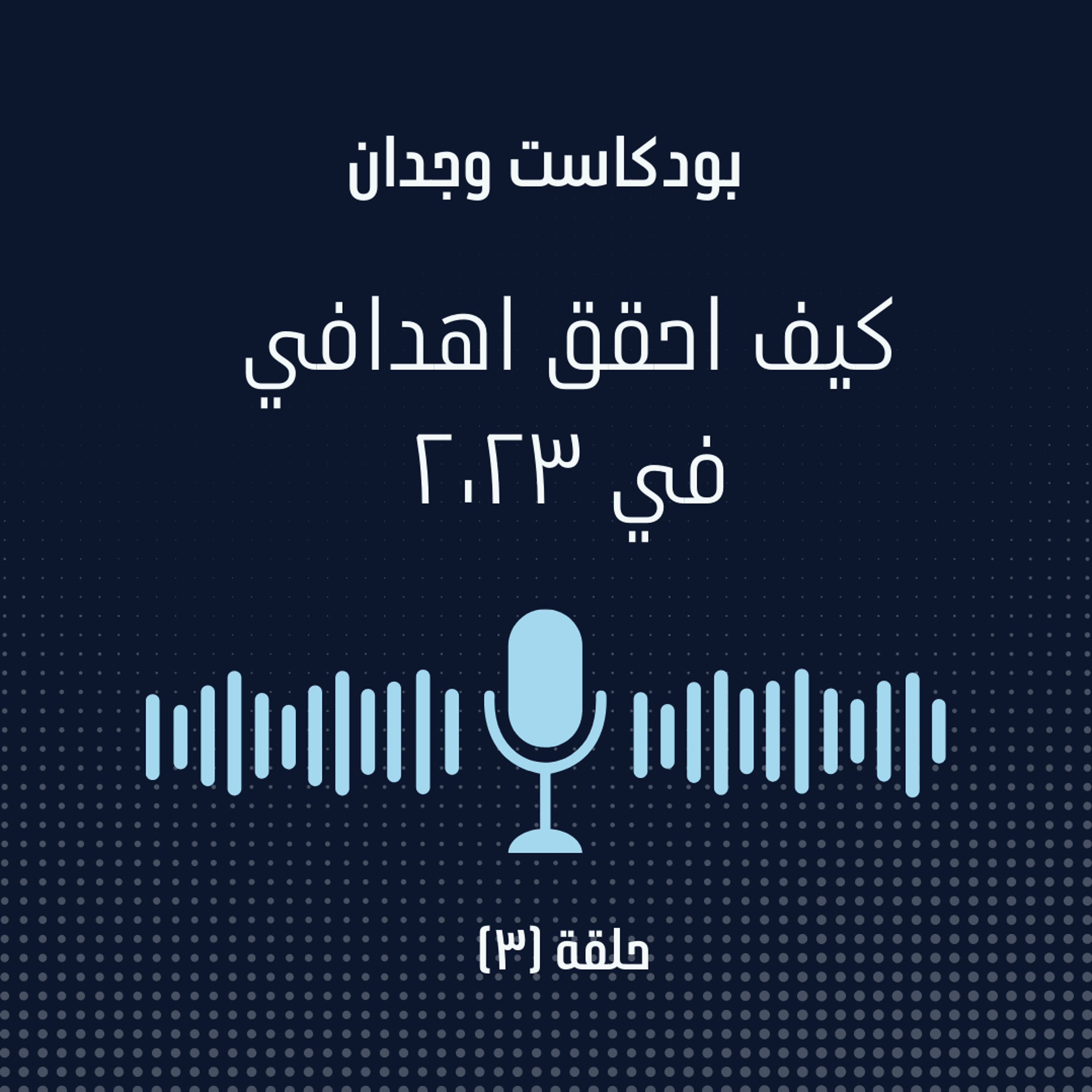 كيف احقق اهدافي في 2023 التخطيط للاهداف