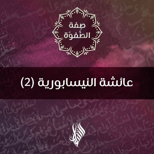 عائشة النيسابورية (2) - د.محمد خير الشعال