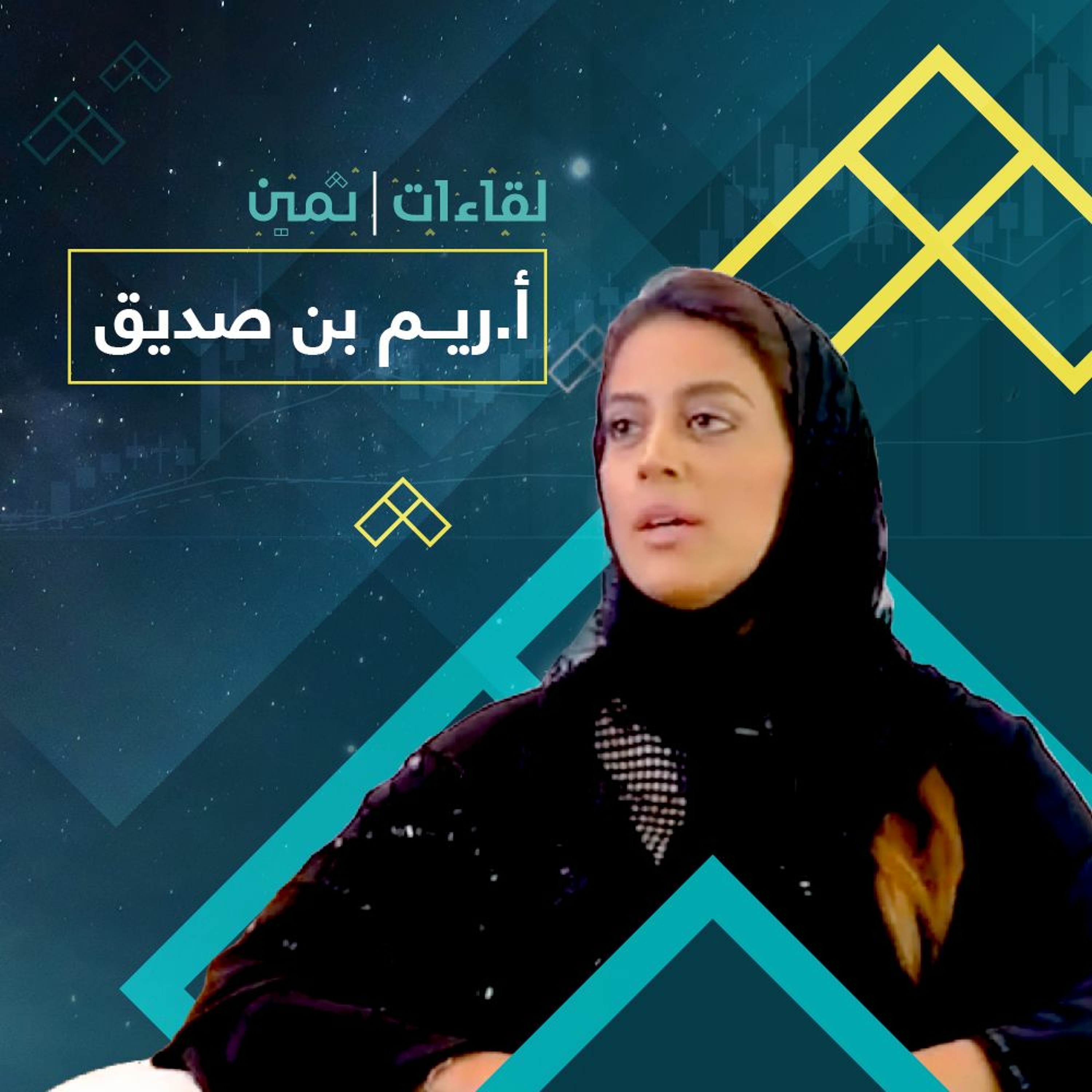 لقاءات ثمين مع الأستاذة ريم بن صديق