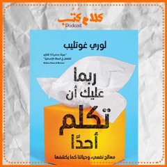 كتاب ربما عليك أن تكلم أحداً لـ لوري غوتليب