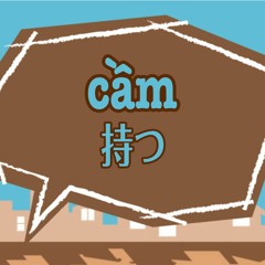 cầm：握る、持つ、質に取る