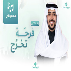زفة تخرج فرحة تخرج