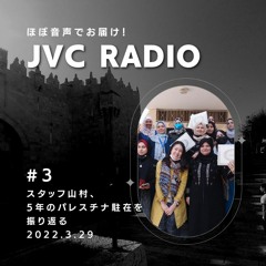 JVC Radio #3「スタッフ山村、5年のパレスチナ駐在を振り返る」