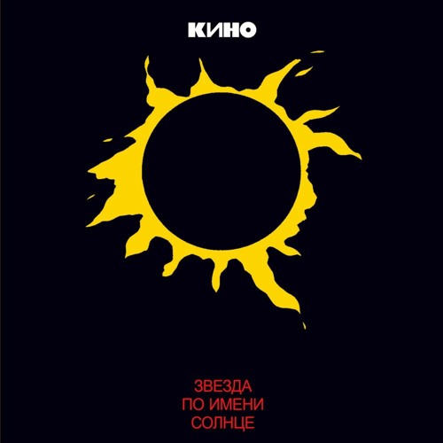 кино песня без слов remake скачать