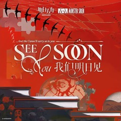 See You Soon (《我們明日見》OST)