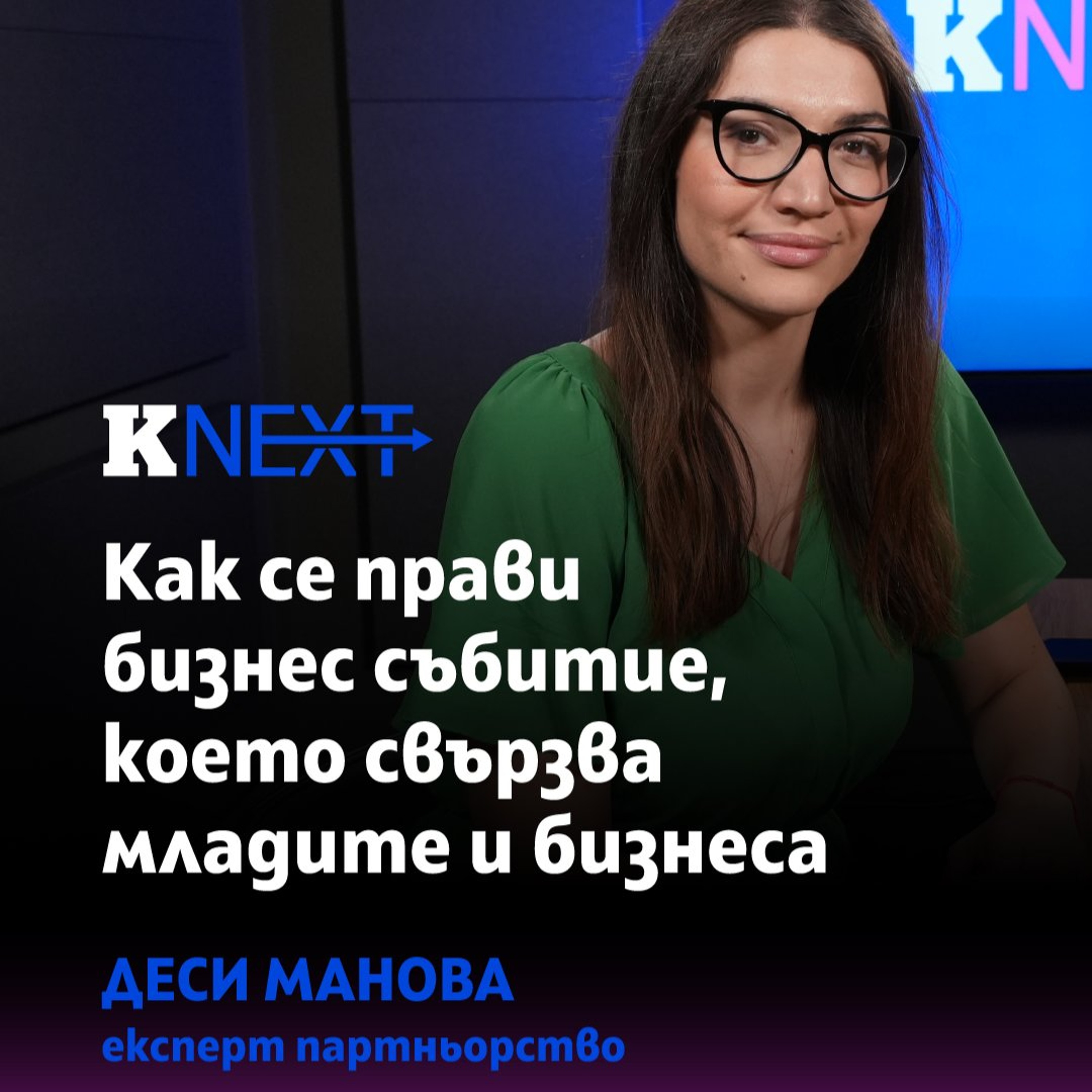 Подкаст | Да свържеш младите с бизнеса – как става episode artwork