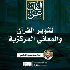 تثوير القرآن والمعاني المركزية | د. أحمد عبد المنعم