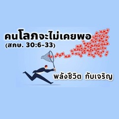 EP - 471 - คนโลภจะไม่เคยพอ (สภษ30.6- 33)