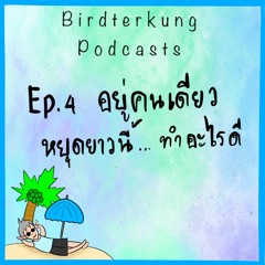 Ep.4 อยู่คนเดียว หยุดยาวนี้ ทำอะไรดี