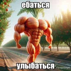ебаться улыбаться