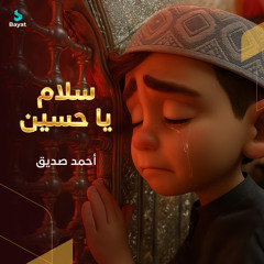 سلام يا حسين