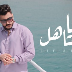 اغنية أنا استاهل - ليل المحمدي