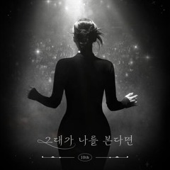 반하나 - 그대가 나를 본다면 (2024)
