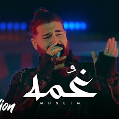 MUSliM - Ghoma ( الاغنية الرسمية لفيلم درويله ) - 2024 _ مسلم - غمه