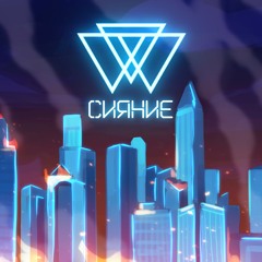 Сияние (feat. Восход)