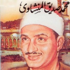 المنشاوى (إنما المؤمنون الذين إذا ذكر الله وجلت قلوبهم) سورة الأنفال