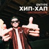 ENTYPE — ХИП-ХАП