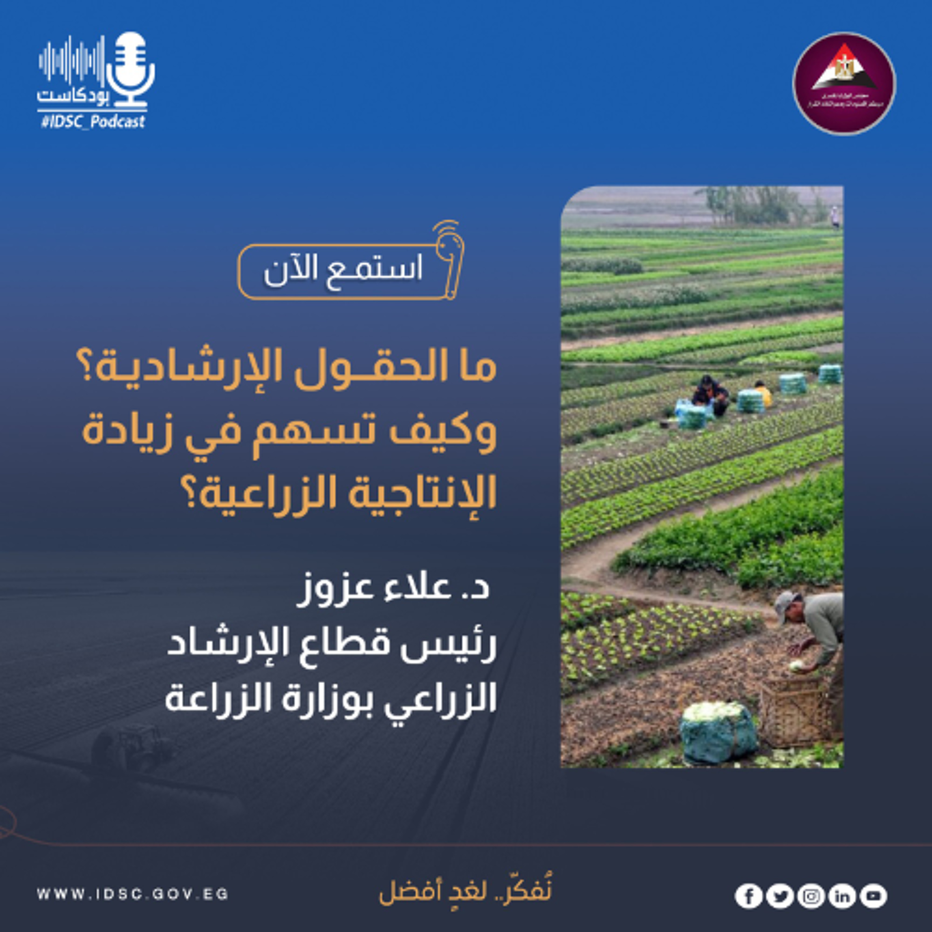 ما الحقول الإرشادية؟ وكيف تسهم في زيادة الإنتاجية الزراعية؟ - د. علاء عزوز - رئيس قطاع الإرشاد الزراعي بوزارة الزراعة