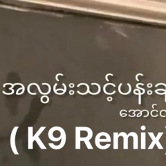 Aung Hla - A Lwan Thin Pan Chi ( K9 Remix ) 2023