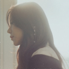 휘인 (Whee In) - 이별의 맛