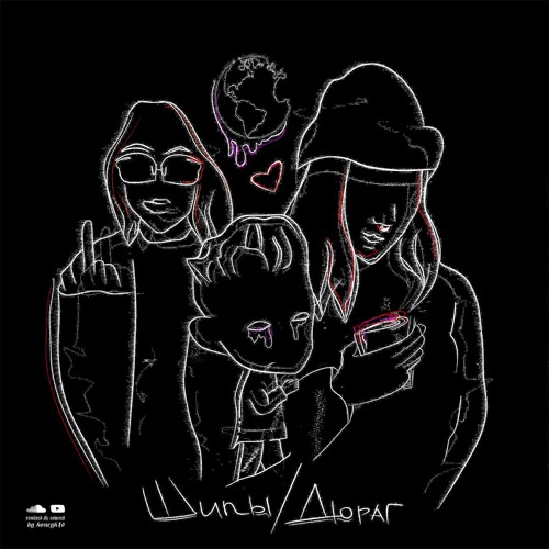 White Punk feat. ISAEVA - Шипы/Дюраг (remix by honeyk1d)