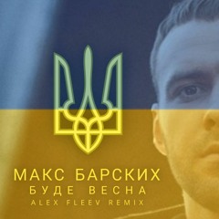 Макс Барских — Буде Весна (Alex Fleev Remix 2022)
