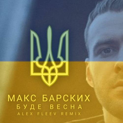 Stream Макс Барских — Буде Весна (Alex Fleev Remix 2022) by Alex Fleev |  Listen online for free on SoundCloud