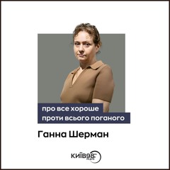 ГАННА ШЕРМАН: ПРО ВІДНОВЛЕННЯ ВИХОДУ ЖУРНАЛУ КІНО КОЛО   | ПРО ВСЕ ХОРОШЕ ПРОТИ ВСЬОГО ПОГАНОГО