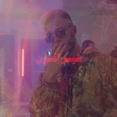 Marwan Mousa - Sheraton (Bass Boosted) مروان