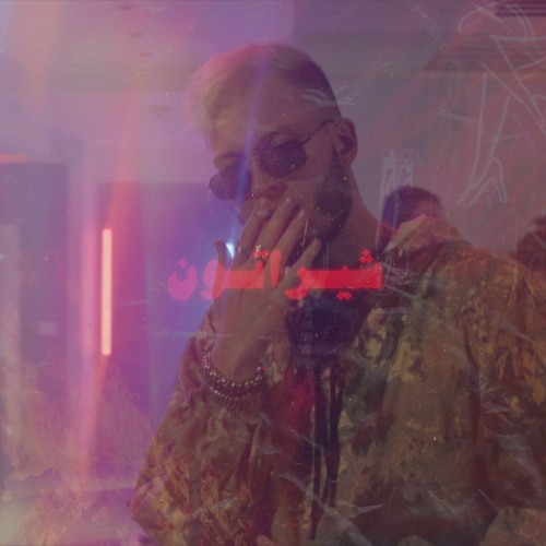 Marwan Mousa - Sheraton (Bass Boosted) مروان