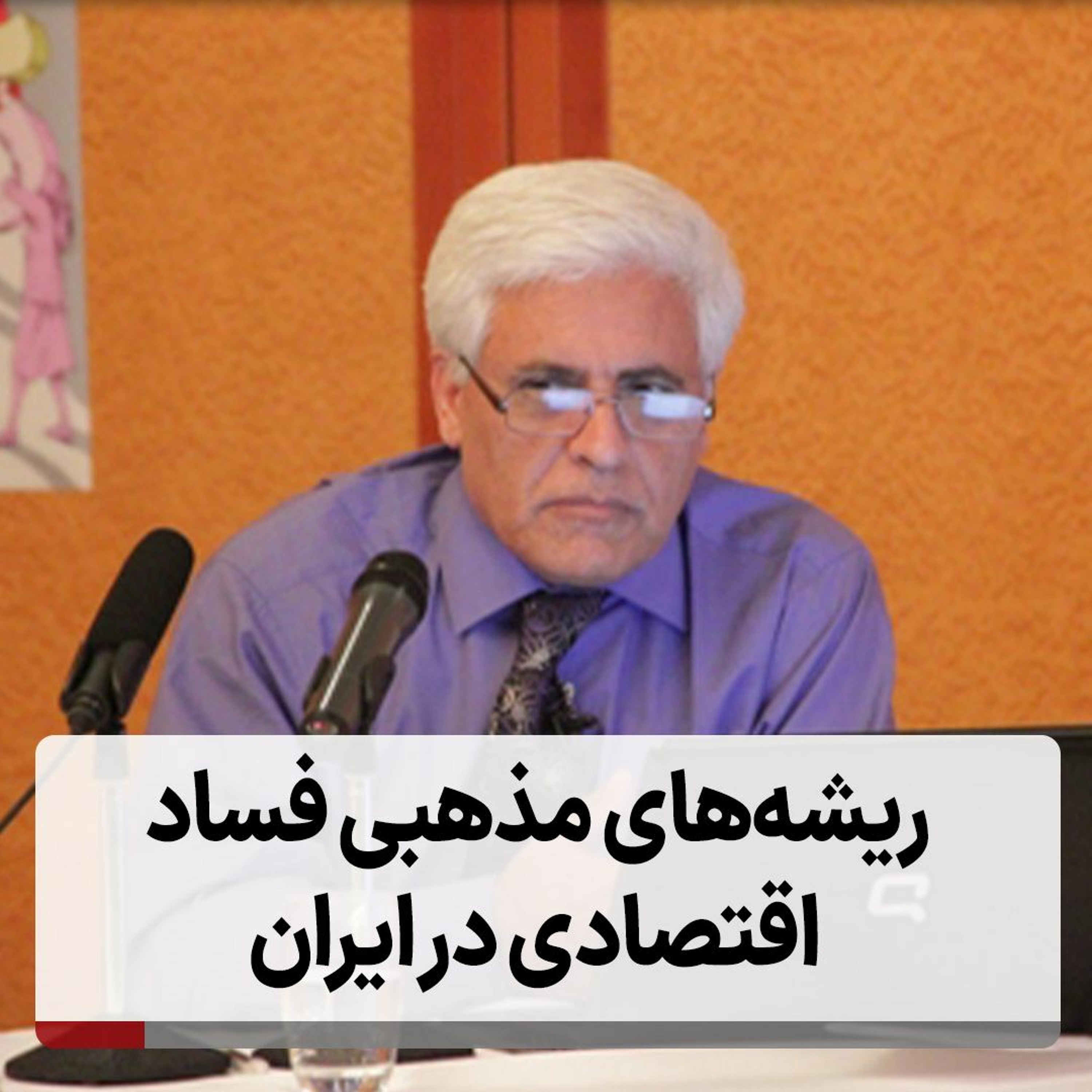 ریشه‌های مذهبی فساد اقتصادی در ایران episode artwork