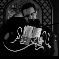 مانقدر نرد العمر | الميرزا محمد الخياط | مجلس