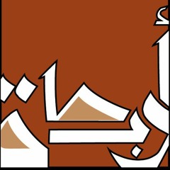 ٣- بورتريه : عن علاقتنا بأنفسنا.mp3