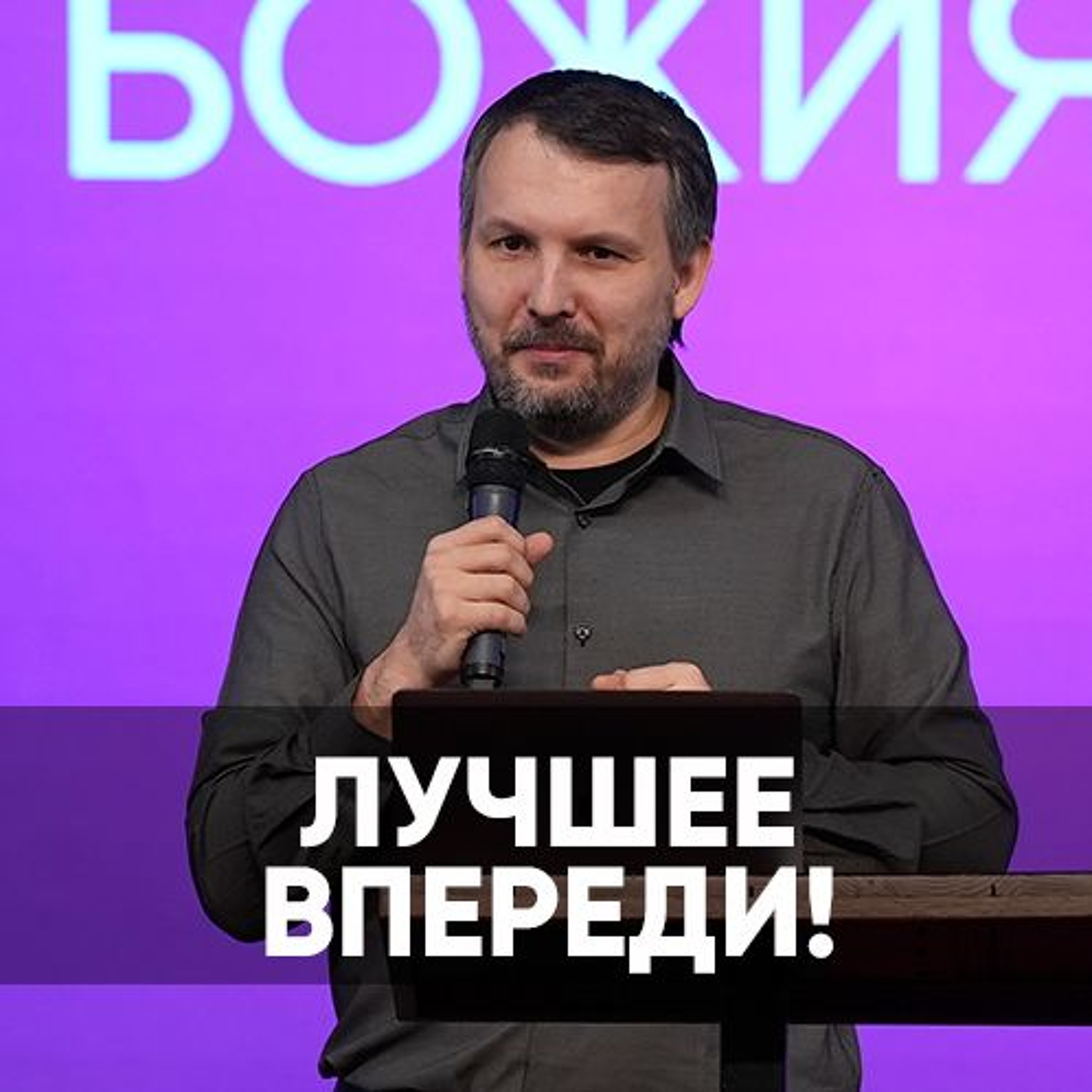 Лучшее впереди! - 2 декабря 2023 - Олег Ряховский