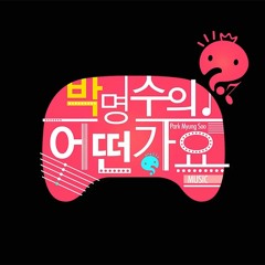 정형돈 - 강북멋쟁이
