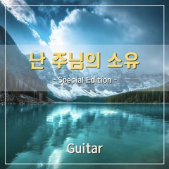 난 주님의 소유