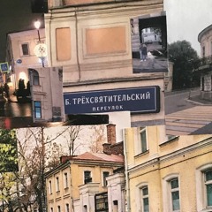 Чистые Пруды 1